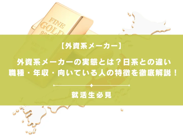 外資系メーカーの実態とは？日系との違いや職種・年収・向いている人の特徴を徹底解説！